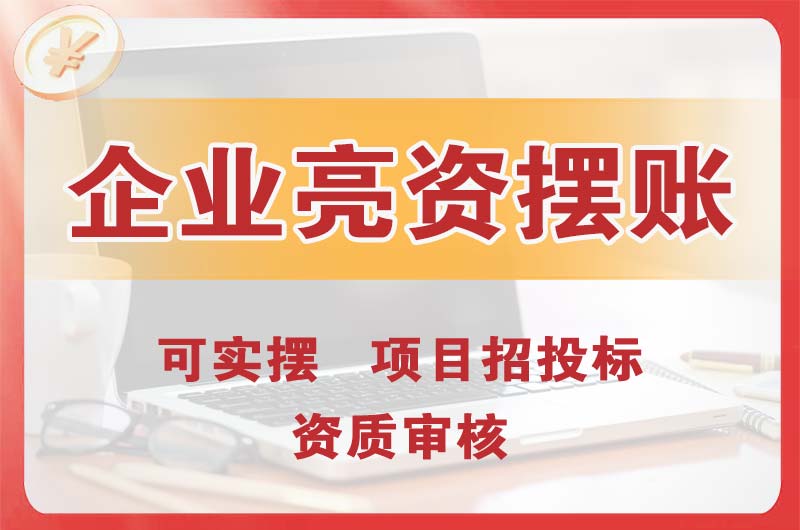 永康企业亮资摆账