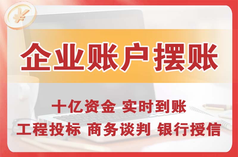 永康企业账户摆账